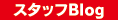 �X�^�b�tBlog