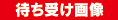 �҂��󂯉摜